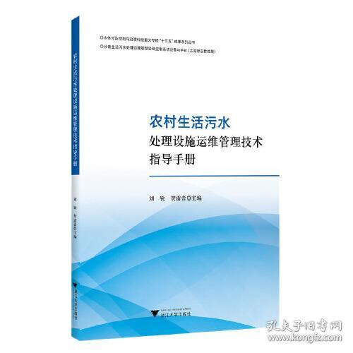 农村生活污水处理设施运维管理技术指导手册