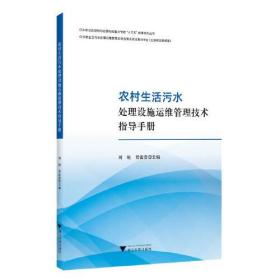 农村生活污水处理设施运维管理技术指导手册