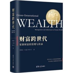 全新正版图书 财富跨世代：家族财富的管理与传承尚祖安清华大学出版社9787302635369
