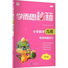 学而思秘籍 小学数学几何专项突破练习六年级