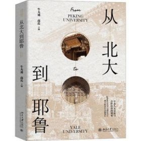 全新正版图书 从北大到耶鲁牛大勇北京大学出版社9787301346754