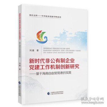 新时代非公有制企业党建工作机制创新研究--基于海南自由贸易港的实践/中共党史党建学科系列/琼台文库