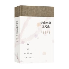 湖南出版五先生（毛边）