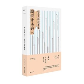 编织活法的人：快手人物故事集（18篇人物故事，18种活法编织，记录下来，为自己的生活发出声音，严飞、淡豹作序，梁鸿、余秀华推荐阅读）