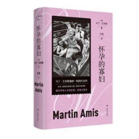 全新正版图书 怀孕的寡妇马丁·艾米斯上海译文出版社有限公司9787532794423