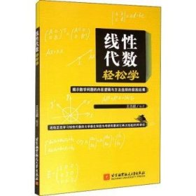 全新正版图书 线性代数轻松学王志超北京航空航天大学出版社9787512433243 线代数高等学校教材本科及以上