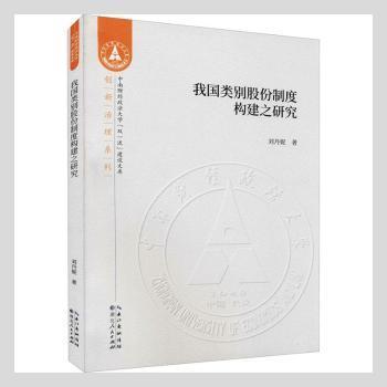 我国类别股份制度构建之研究/创新治理系列/中南财经政法大学双一流建设文库