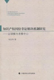 全新正版图书 知识产权纠纷非讼解决机制研究——以调解为考察中心刘友华中国政法大学出版社9787562038788 知识产权民事纠纷调解研究中国