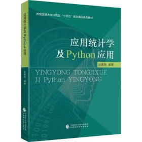 应用统计学及Python应用、