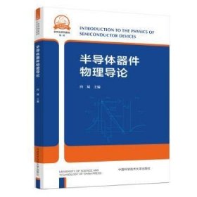 全新正版图书 半导体器件物理导论向斌中国科学技术大学出版社9787312058035