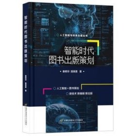 全新正版图书 智能时代图书出版策划秦艳华北京首都经济贸易大学出版社有限责任公司9787563836604