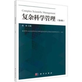 全新正版图书 复杂科学管理(第6辑)陈劲科学出版社9787030765734