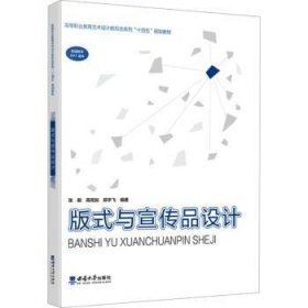 全新正版图书 版式与宣传品设计张毅西南大学出版社9787569720228