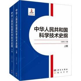 全新正版图书 中华人民共和国科学技术史纲(上下卷)白春礼科学出版社9787508863474