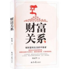 全新正版图书 财富关系 : 做财富和生活的平衡者韩永华北京社9787547746400