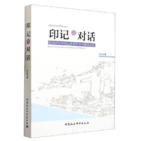 印记与对话  民间记忆中的山东邹平乡村建设运动