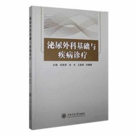 全新正版图书 泌尿外科基础与疾病诊疗张世贵上海交通大学出版社9787313295972