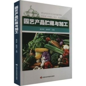 全新正版图书 园艺产品贮藏与加工袁学军中国农业科学技术出版社9787511661838