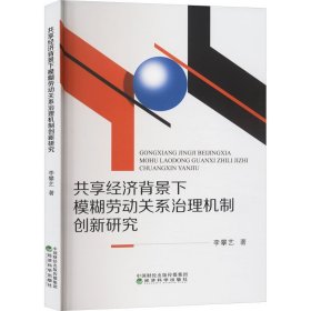 共享经济背景下模糊劳动关系治理机制创新研究 经济理论、法规 李攀艺 新华正版