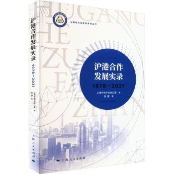 全新正版图书 沪港合作发展实录(1978-21)张建上海人民出版社9787208183063