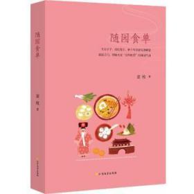 全新正版图书 随园食单袁枚北方文艺出版社9787531740025 烹饪中国清前期