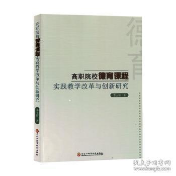 全新正版图书 高职院校德育课程实践教学改革与创新研究李玉倩黑龙江科学技术出版社9787571917302