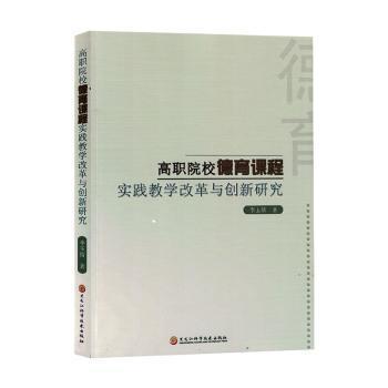 全新正版图书 高职院校德育课程实践教学改革与创新研究李玉倩黑龙江科学技术出版社9787571917302