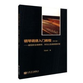 全新正版图书 钢琴调律入门教程 修订版刘宝利人民音乐出版社9787103058268