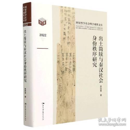 国家哲学社会科学成果文库：出土简牍与秦汉社会身份秩序研究  （精装）