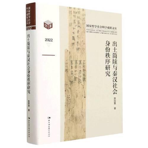 国家哲学社会科学成果文库：出土简牍与秦汉社会身份秩序研究  （精装）