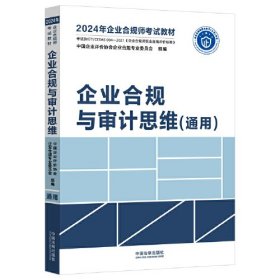 企业合规与审计思维（通用）（2024年企业合规师考试教材）