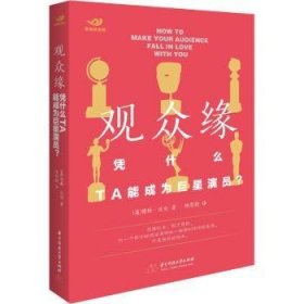 全新正版图书 观众缘：凭什么，TA能成为演员？德林·沃伦华中科技大学出版社9787568064170 电影表演表演艺术电视表演艺术普通大众