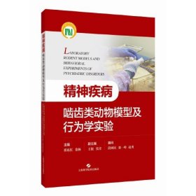 精神疾病啮齿类动物模型及行为学实验