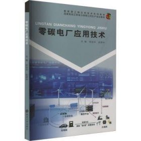 全新正版图书 零碳电厂应用技术邢连中南京大学出版社9787305280313