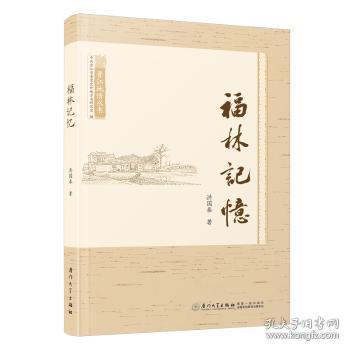 全新正版图书 福林记忆洪国泰厦门大学出版社9787561590140