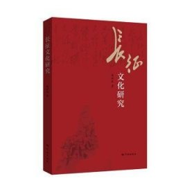 全新正版图书 长征文化研究韩洪泉学林出版社9787548619833