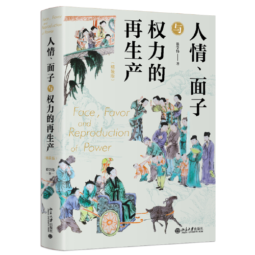 人情、面子与权力的再生产（精装版）一站式呈现关于中国人与中国社会的本土研究 翟学伟教授著