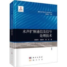 全新正版图书 水声扩频通信及信号处理技术殷敬伟科学出版社9787508863634