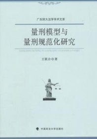 全新正版图书 量刑模型与量刑规范化研究王联合中国政法大学出版社9787562060574 量刑研究中国