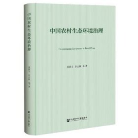中国农村生态环境治理(精)