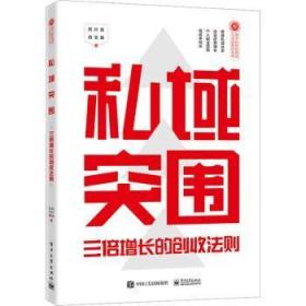 全新正版图书 私域突围：三倍增长的创收法则刘兴亮电子工业出版社9787121456053