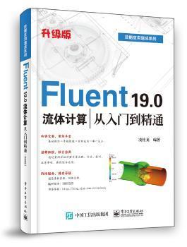 Fluent19.0流体计算从入门到精通（升级版）