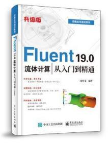 Fluent19.0流体计算从入门到精通（升级版）