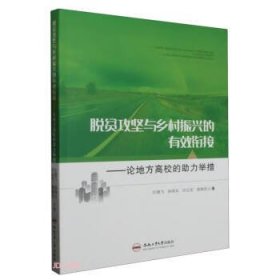 全新正版图书 脱贫攻坚与乡村振兴的有效衔接——论地方高校的助力举措汪建飞合肥工业大学出版社9787565061592