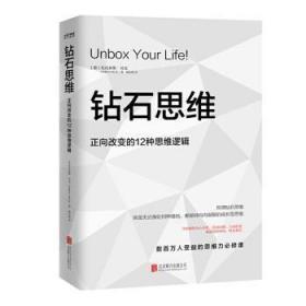 钻石思维：正向改变的12种思维逻辑（如果你正陷入低谷，这本书能让你有如神助）