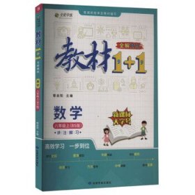 教材1+1 全解 精练 数学 8年级上(BS版)