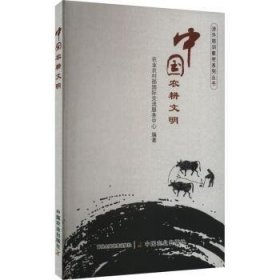 全新正版图书 中国农耕文明农业农村部交流服务中心中国农业出版社9787109311527