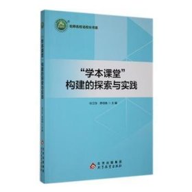 全新正版图书 “学本课堂”构建的探索与实践徐卫东北京教育出版社9787570458400