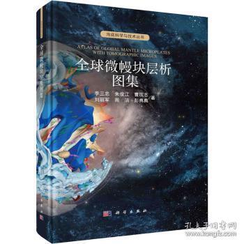 全新正版图书 全球微幔块层析图集李三忠科学出版社9787030752086