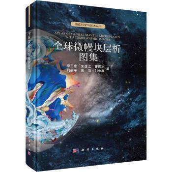 全新正版图书 全球微幔块层析图集李三忠科学出版社9787030752086